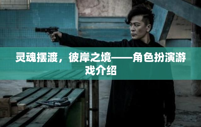 靈魂擺渡，彼岸之境角色扮演游戲介紹