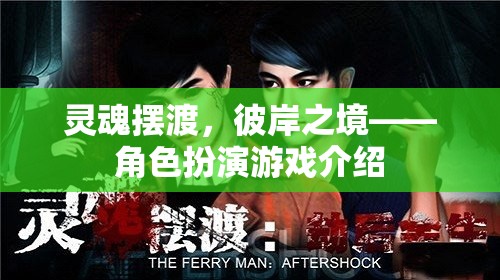 靈魂擺渡，彼岸之境角色扮演游戲介紹  第2張