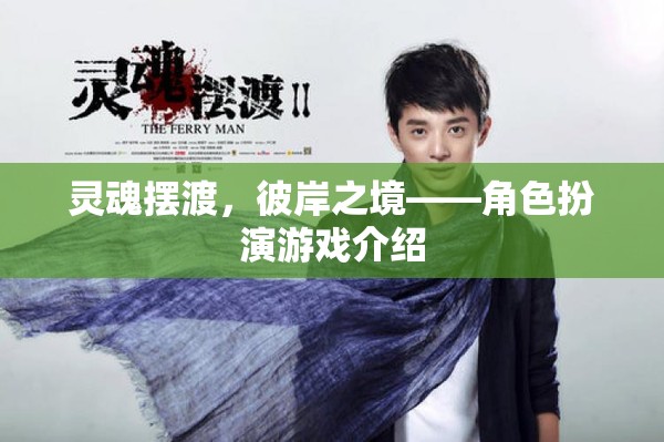 靈魂擺渡，彼岸之境角色扮演游戲介紹  第3張