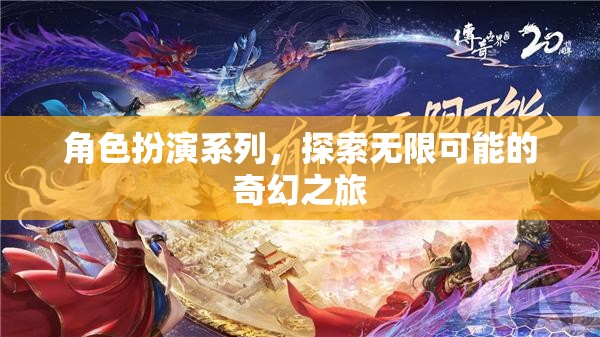 角色扮演，開啟無限可能的奇幻之旅  第2張