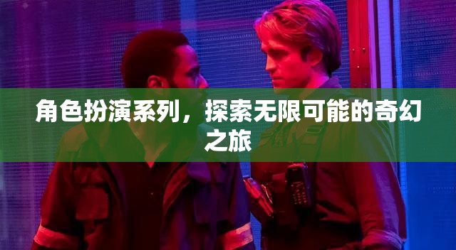 角色扮演，開啟無限可能的奇幻之旅  第3張