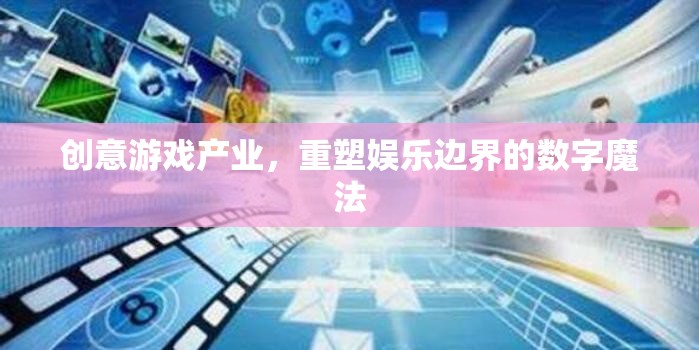 數(shù)字魔法，創(chuàng)意游戲產(chǎn)業(yè)重塑娛樂(lè)邊界的探索