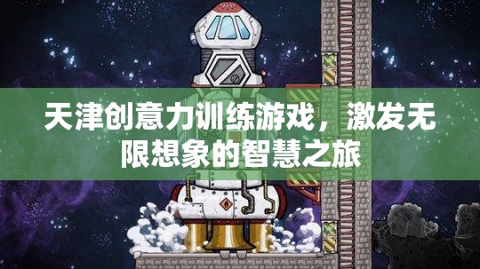 天津創(chuàng)意力訓(xùn)練游戲，開啟智慧之旅，激發(fā)無限想象
