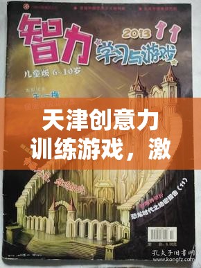 天津創(chuàng)意力訓(xùn)練游戲，開啟智慧之旅，激發(fā)無限想象