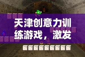 天津創(chuàng)意力訓(xùn)練游戲，開啟智慧之旅，激發(fā)無限想象