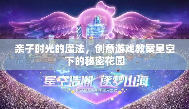 親子時光的魔法，星空下的秘密花園創(chuàng)意游戲教案  第3張
