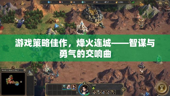 烽火連城，智謀與勇氣的交響曲