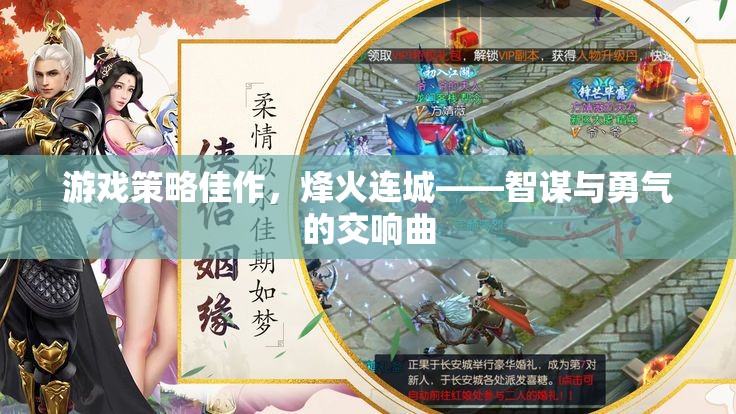烽火連城，智謀與勇氣的交響曲