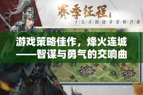 烽火連城，智謀與勇氣的交響曲