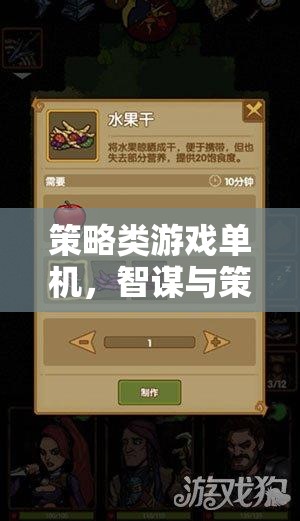 智謀與策略的極致體驗(yàn)，策略類游戲單機(jī)的深度探索