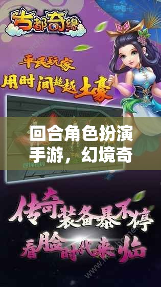 幻境奇緣，時空之旅——解鎖回合角色扮演手游的奇幻新篇章