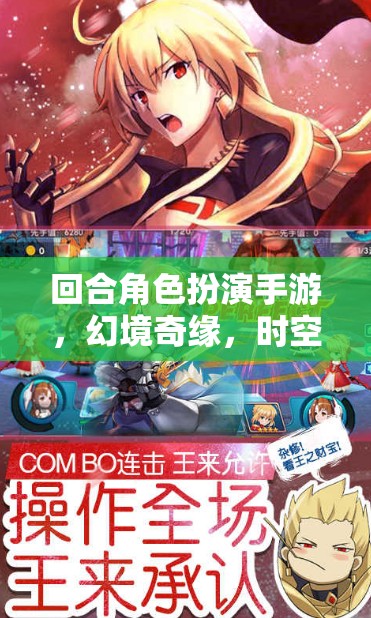 幻境奇緣，時(shí)空之旅——解鎖回合角色扮演手游的奇幻新篇章  第2張