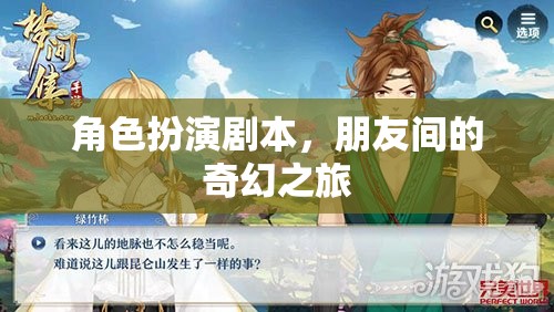 奇幻之旅，朋友間的角色扮演冒險