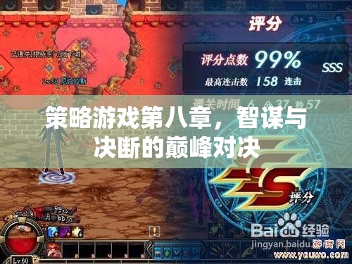 智謀與決斷的巔峰對決，策略游戲第八章