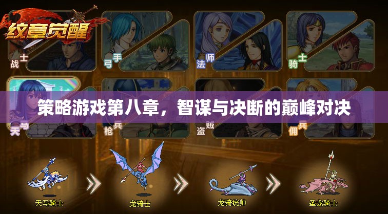 智謀與決斷的巔峰對決，策略游戲第八章