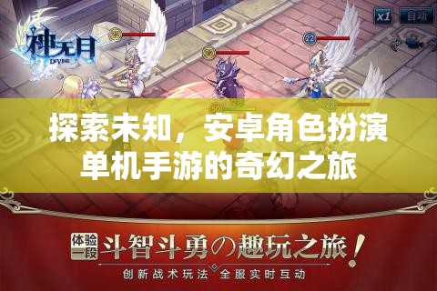 安卓角色扮演，探索未知的奇幻單機(jī)手游之旅