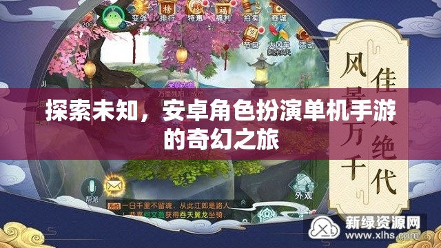 安卓角色扮演，探索未知的奇幻單機(jī)手游之旅