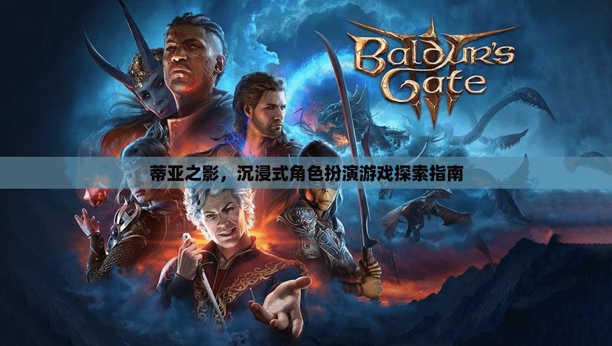 蒂亞之影，沉浸式角色扮演游戲探索指南  第1張