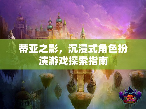 蒂亞之影，沉浸式角色扮演游戲探索指南  第3張