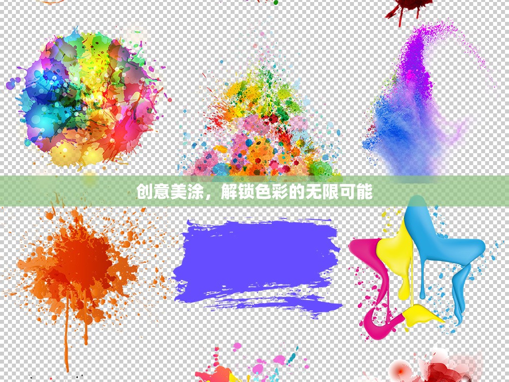 創(chuàng)意美涂，解鎖色彩的無限可能