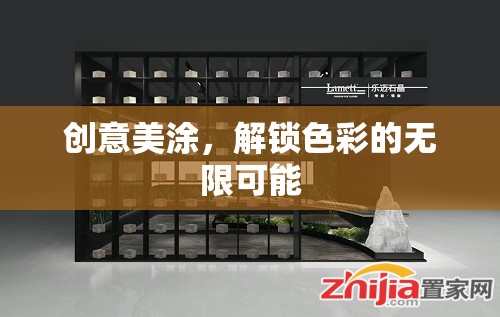 創(chuàng)意美涂，解鎖色彩的無限可能