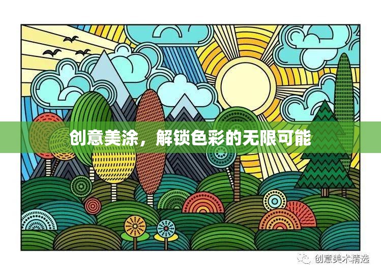 創(chuàng)意美涂，解鎖色彩的無限可能
