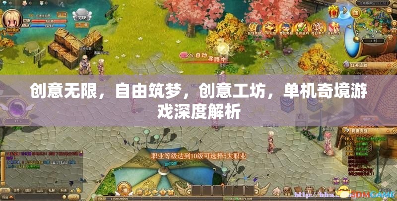 創(chuàng)意工坊，解鎖單機(jī)奇境游戲的自由筑夢(mèng)之旅
