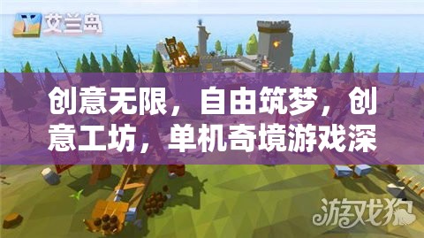 創(chuàng)意工坊，解鎖單機(jī)奇境游戲的自由筑夢(mèng)之旅