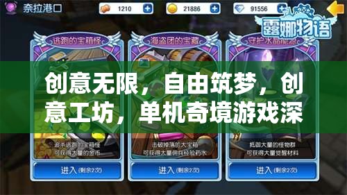 創(chuàng)意工坊，解鎖單機(jī)奇境游戲的自由筑夢(mèng)之旅