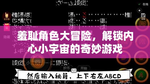 解鎖內(nèi)心小宇宙，羞恥角色大冒險(xiǎn)的奇妙之旅  第1張