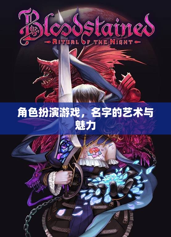 名字的藝術(shù)與魅力，探索角色扮演游戲中的角色命名  第3張