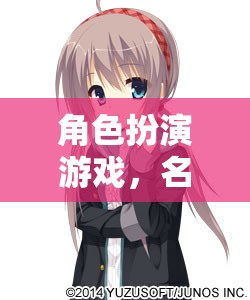 名字的藝術(shù)與魅力，探索角色扮演游戲中的角色命名