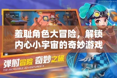 解鎖內(nèi)心小宇宙，羞恥角色大冒險(xiǎn)的奇妙之旅  第2張