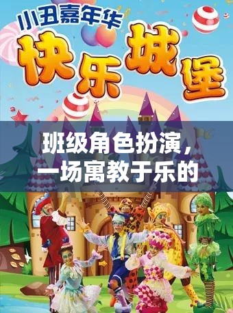 班級(jí)風(fēng)云，角色啟航，一場(chǎng)寓教于樂的奇幻角色扮演之旅
