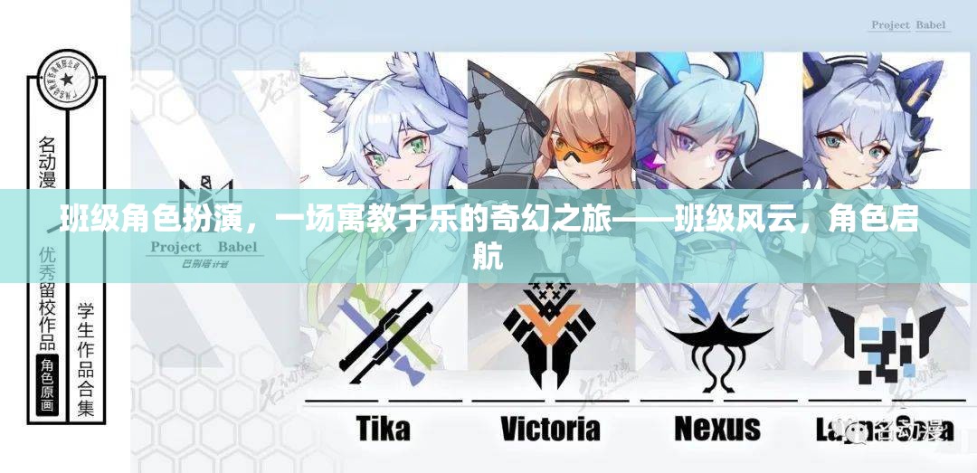 班級(jí)風(fēng)云，角色啟航，一場(chǎng)寓教于樂的奇幻角色扮演之旅  第2張