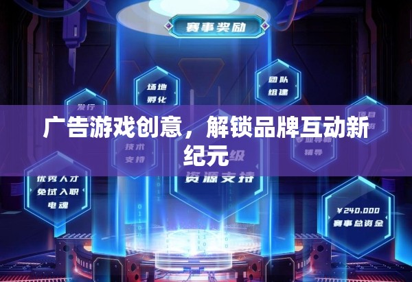 解鎖品牌互動新紀(jì)元，創(chuàng)意廣告游戲引領(lǐng)未來