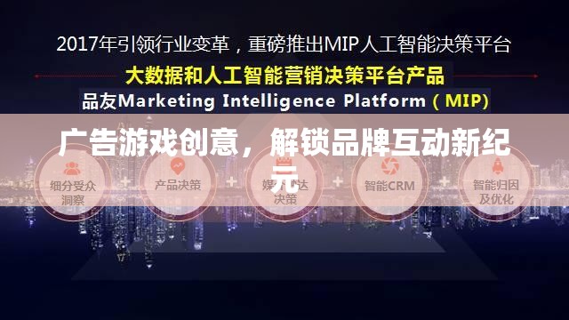 解鎖品牌互動新紀元，創(chuàng)意廣告游戲引領(lǐng)未來  第2張