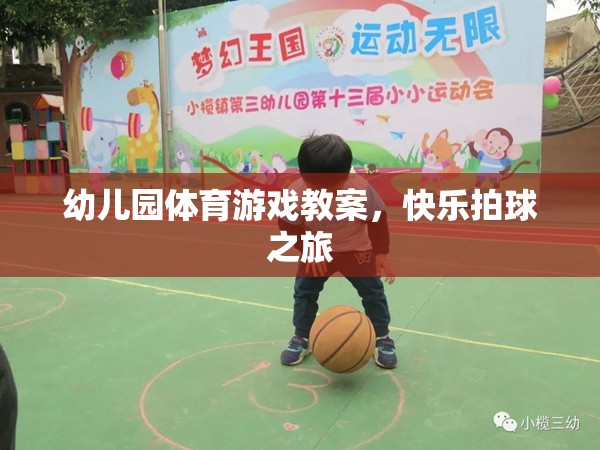 快樂拍球之旅，幼兒園體育游戲教案