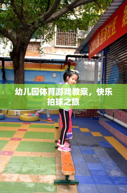 快樂拍球之旅，幼兒園體育游戲教案