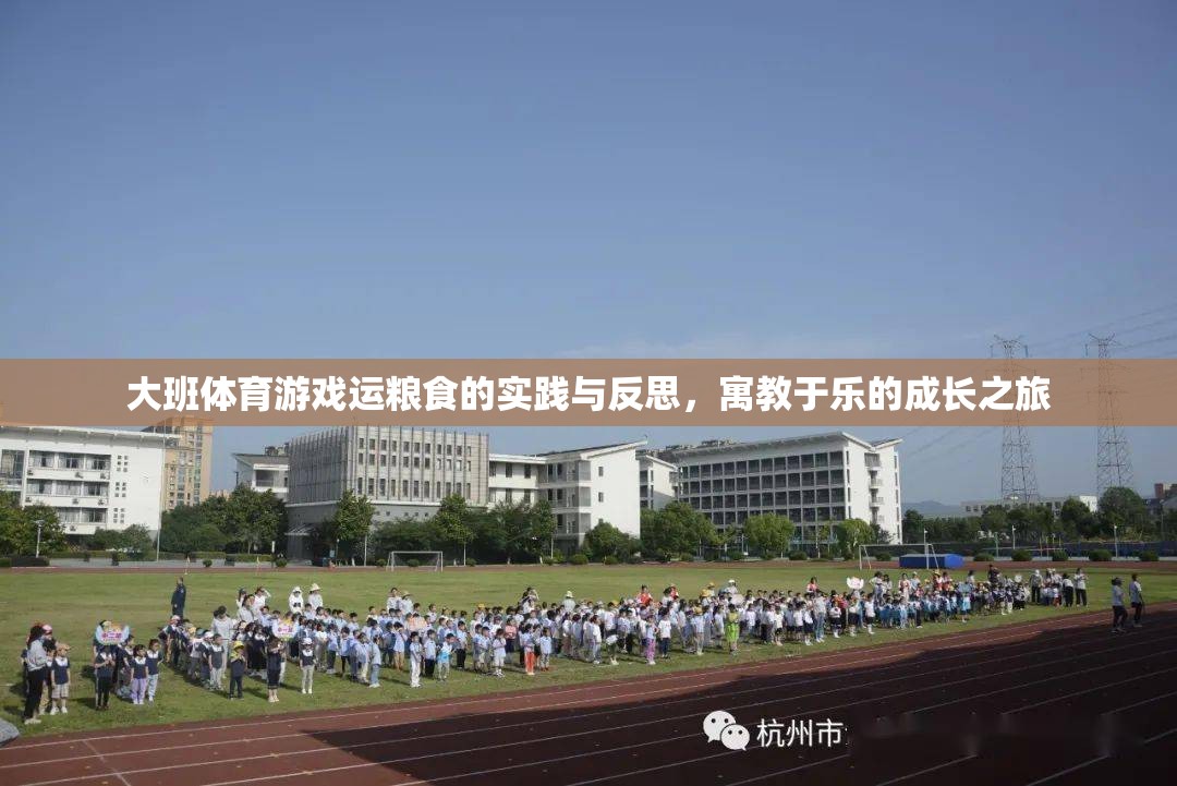 寓教于樂，大班體育游戲運(yùn)糧食的實(shí)踐與成長反思