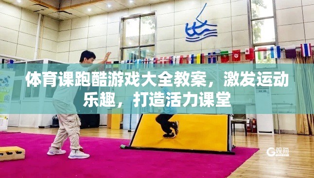 跑酷游戲在體育課中的應(yīng)用，激發(fā)運動樂趣，打造活力課堂