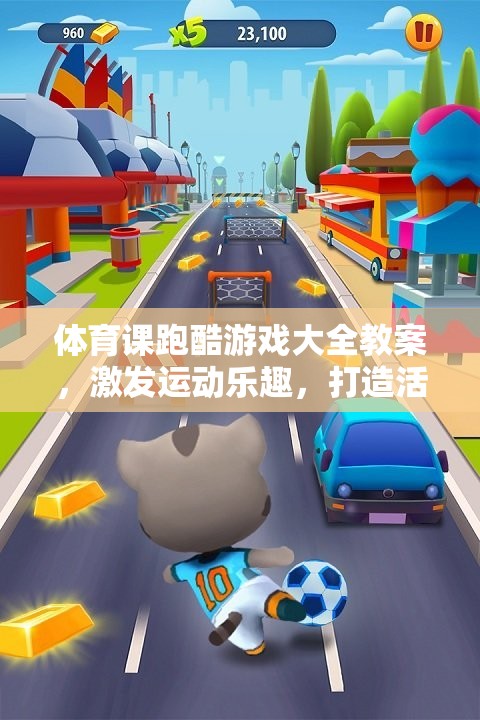 跑酷游戲在體育課中的應(yīng)用，激發(fā)運動樂趣，打造活力課堂