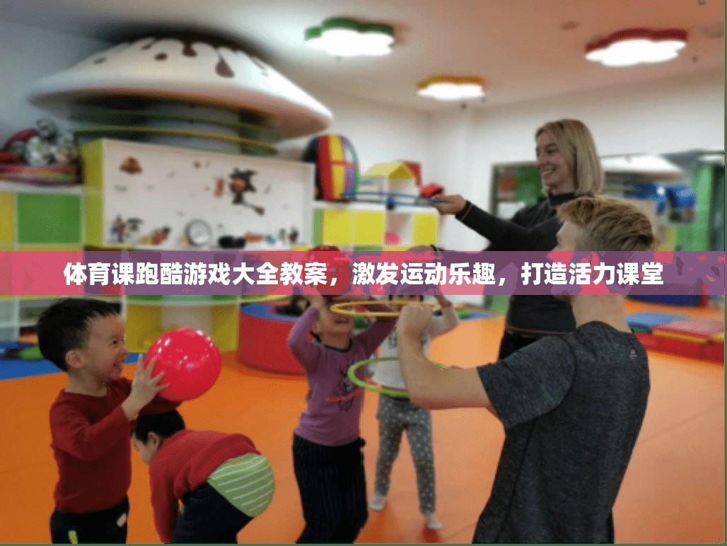 跑酷游戲在體育課中的應(yīng)用，激發(fā)運動樂趣，打造活力課堂
