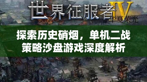 深度解析，單機(jī)二戰(zhàn)策略沙盤游戲中的歷史硝煙探索