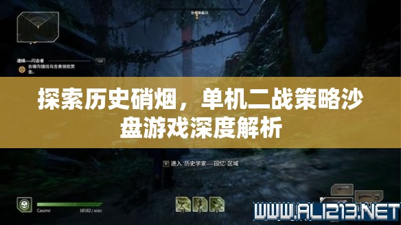 深度解析，單機(jī)二戰(zhàn)策略沙盤游戲中的歷史硝煙探索  第2張