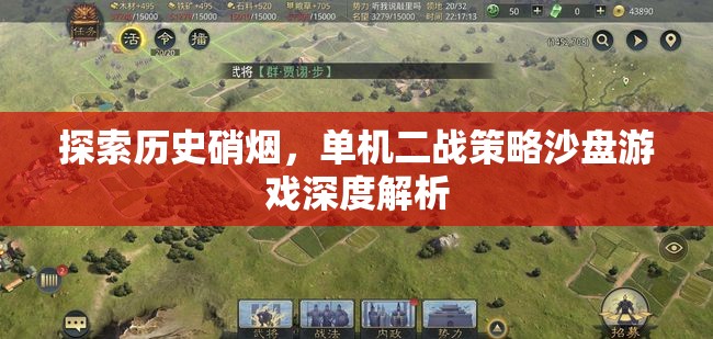 深度解析，單機(jī)二戰(zhàn)策略沙盤游戲中的歷史硝煙探索  第3張