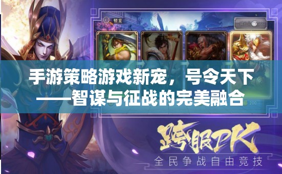 智謀與征戰(zhàn)，手游策略游戲的新寵——號令天下