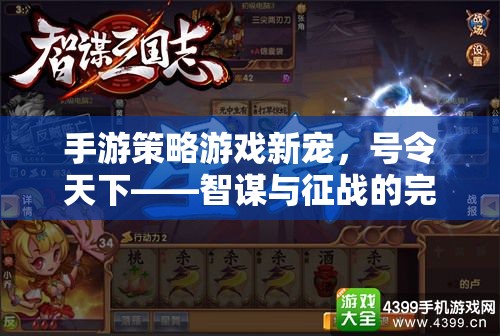 智謀與征戰(zhàn)，手游策略游戲的新寵——號令天下