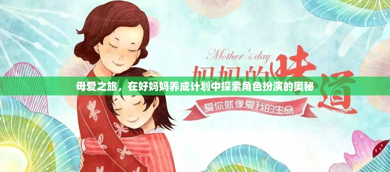 母愛之旅，探索好媽媽養(yǎng)成計劃中的角色扮演奧秘  第3張