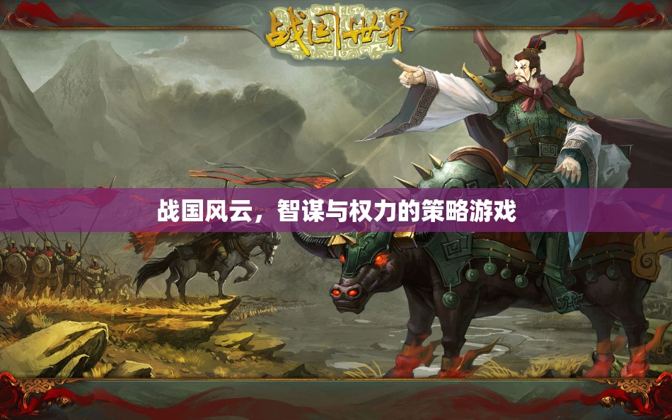 戰(zhàn)國風(fēng)云，智謀與權(quán)力的策略對決
